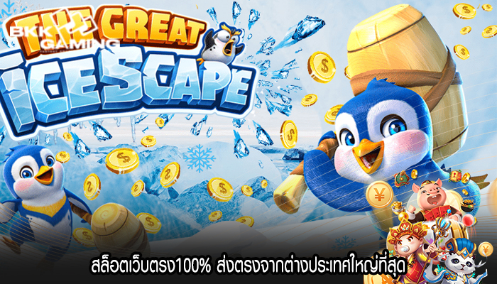 สล็อตเว็บตรง100% ส่งตรงจากต่างประเทศใหญ่ที่สุด
