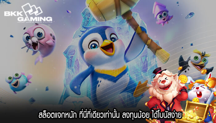 สล็อตแจกหนัก ที่นี่ที่เดียวเท่านั้น ลงทุนน้อย ได้โบนัสง่าย