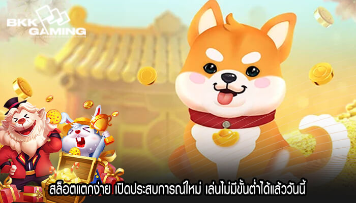 สล็อตแตกง่าย เปิดประสบการณ์ใหม่ เล่นไม่มีขั้นต่ำได้แล้ววันนี้