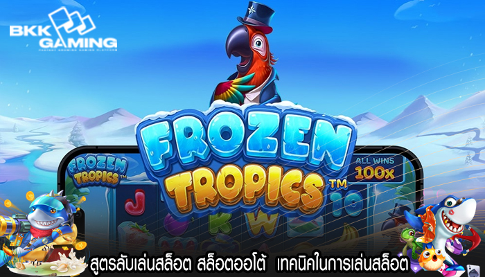 สูตรลับเล่นสล็อต สล็อตออโต้  เทคนิคในการเล่นสล็อต