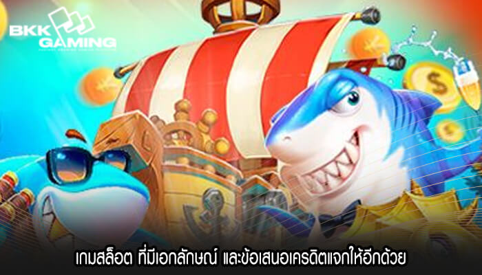 เกมสล็อต ที่มีเอกลักษณ์ และข้อเสนอเครดิตแจกให้อีกด้วย