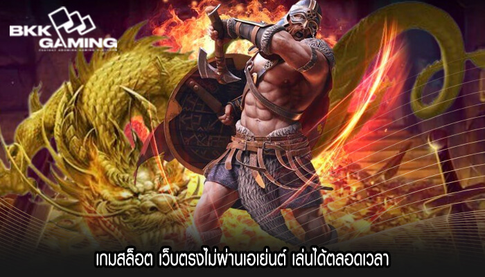 เกมสล็อต เว็บตรงไม่ผ่านเอเย่นต์ เล่นได้ตลอดเวลา