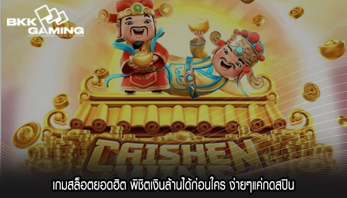 เกมสล็อตยอดฮิต พิชิตเงินล้านได้ก่อนใคร ง่ายๆแค่กดสปิน