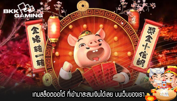 เกมสล็อตออโต้ ที่เข้ามาสะสมเงินได้เลย บนเว็บของเรา