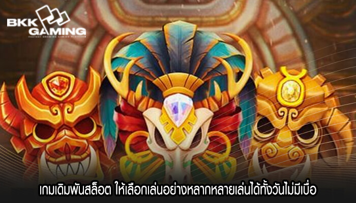 เกมเดิมพันสล็อต ให้เลือกเล่นอย่างหลากหลายเล่นได้ทั้งวันไม่มีเบื่อ