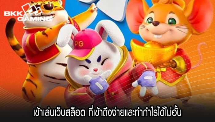 เข้าเล่นเว็บสล็อต ที่เข้าถึงง่ายและทำกำไรได้ไม่อั้น