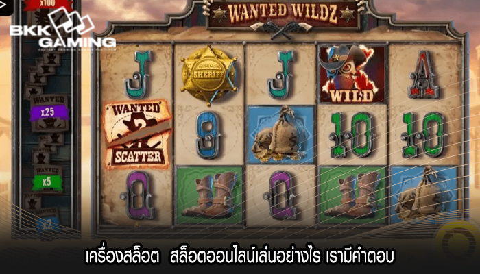 เครื่องสล็อต  สล็อตออนไลน์เล่นอย่างไร เรามีคำตอบ