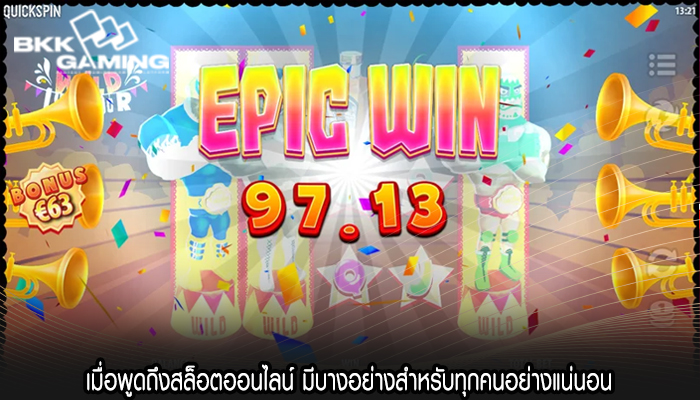 เมื่อพูดถึงสล็อตออนไลน์ มีบางอย่างสำหรับทุกคนอย่างแน่นอน 