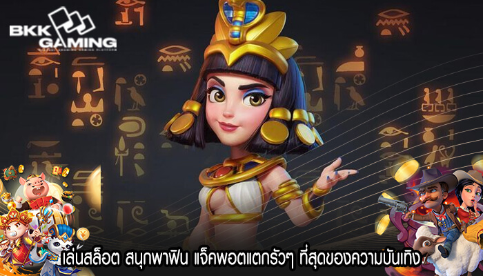 เล่นสล็อต สนุกพาฟิน แจ็คพอตแตกรัวๆ ที่สุดของความบันเทิง