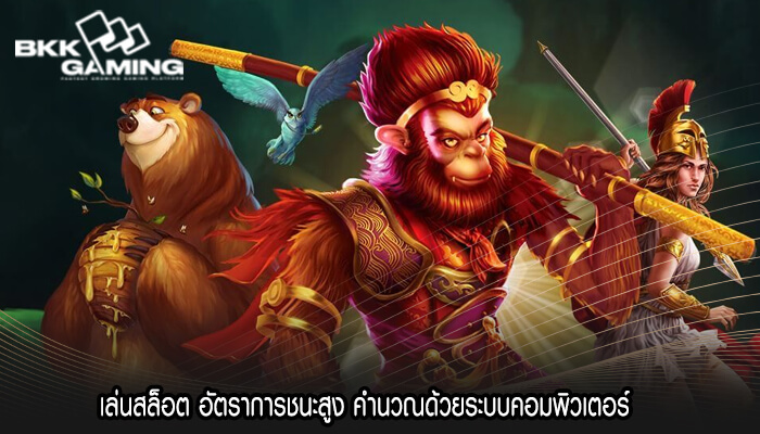 เล่นสล็อต อัตราการชนะสูง คำนวณด้วยระบบคอมพิวเตอร์