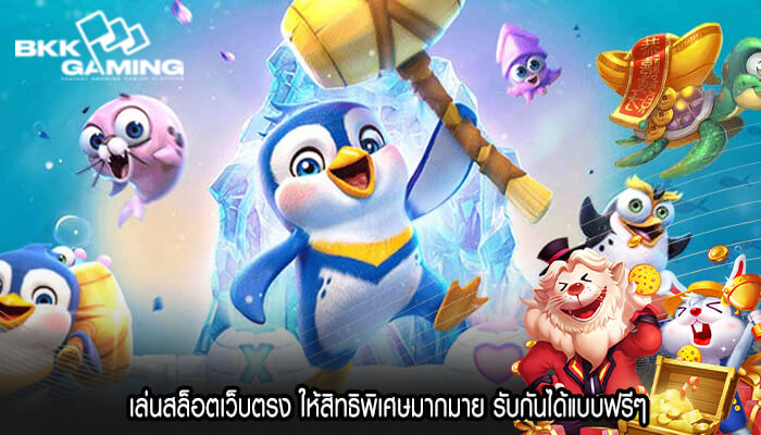 เล่นสล็อตเว็บตรง ให้สิทธิพิเศษมากมาย รับกันได้แบบฟรีๆ