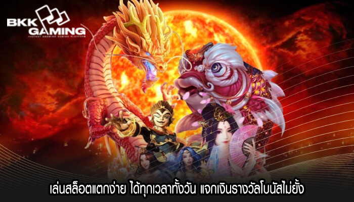เล่นสล็อตแตกง่าย ได้ทุกเวลาทั้งวัน แจกเงินรางวัลโบนัสไม่ยั้ง
