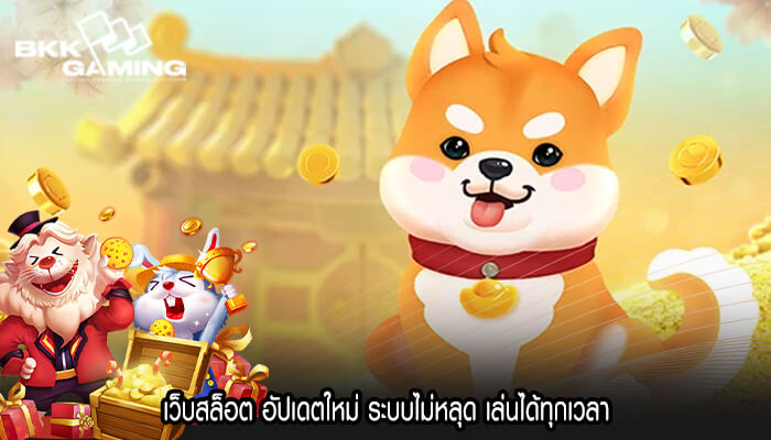 เว็บสล็อต อัปเดตใหม่ ระบบไม่หลุด เล่นได้ทุกเวลา
