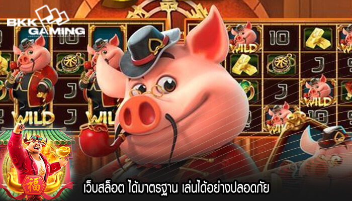 เว็บสล็อต ได้มาตรฐาน เล่นได้อย่างปลอดภัย
