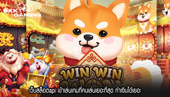 เว็บสล็อตapi เข้าเล่นเกมที่คนเล่นเยอะที่สุด ทำเงินได้เยอะ