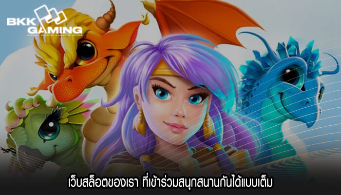 เว็บสล็อตของเรา ที่เข้าร่วมสนุกสนานกันได้แบบเต็ม