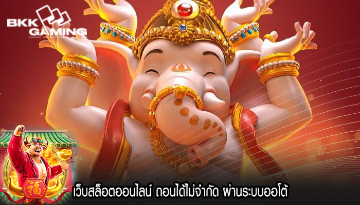 เว็บสล็อตออนไลน์ ถอนได้ไม่จำกัด ผ่านระบบออโต้