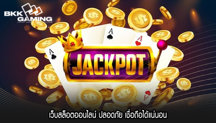 เว็บสล็อตออนไลน์ ปลอดภัย เชื่อถือได้แน่นอน