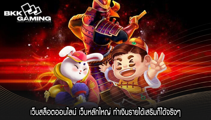 เว็บสล็อตออนไลน์ เว็บหลักใหญ่ ทำเงินรายได้เสริมก็ได้จริงๆ
