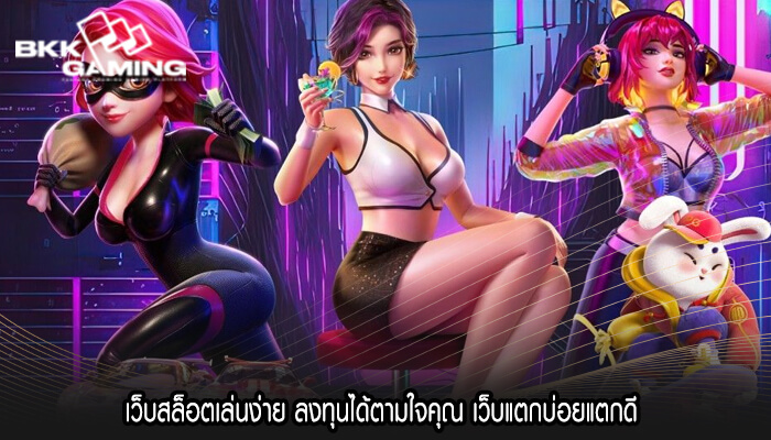 เว็บสล็อตเล่นง่าย ลงทุนได้ตามใจคุณ เว็บแตกบ่อยแตกดี 