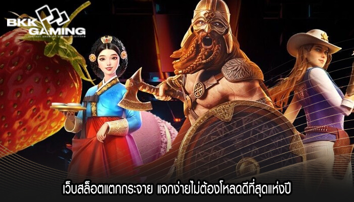 เว็บสล็อตแตกกระจาย แจกง่ายไม่ต้องโหลดดีที่สุดแห่งปี