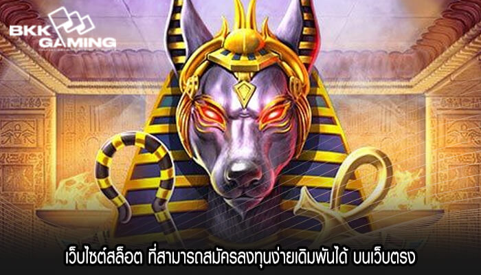 เว็บไซต์สล็อต ที่สามารถสมัครลงทุนง่ายเดิมพันได้ บนเว็บตรง