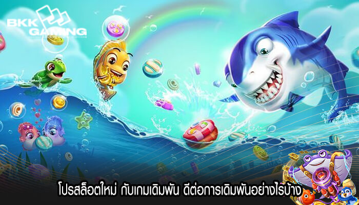 โปรสล็อตใหม่ กับเกมเดิมพัน ดีต่อการเดิมพันอย่างไรบ้าง