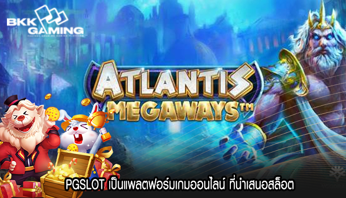 PGSLOT เป็นแพลตฟอร์มเกมออนไลน์ ที่นำเสนอสล็อต