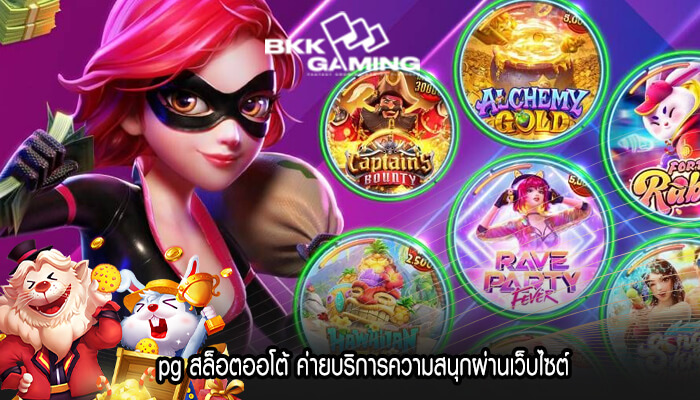 pg สล็อตออโต้ ค่ายบริการความสนุกผ่านเว็บไซต์