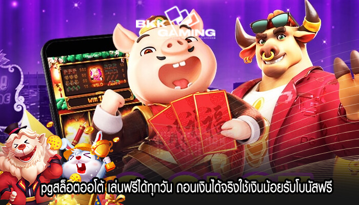 pgสล็อตออโต้ เล่นฟรีได้ทุกวัน ถอนเงินได้จริงใช้เงินน้อยรับโบนัสฟรี