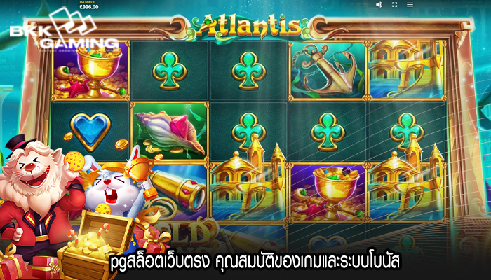pgสล็อตเว็บตรง คุณสมบัติของเกมและระบบโบนัส
