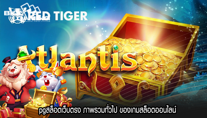 pgสล็อตเว็บตรง ภาพรวมทั่วไป ของเกมสล็อตออนไลน์