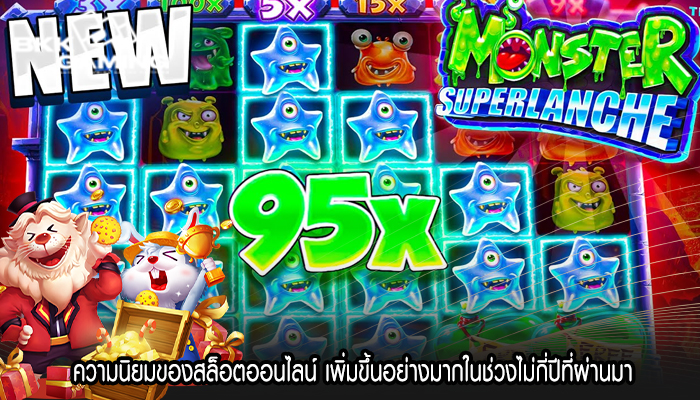 ความนิยมของสล็อตออนไลน์ เพิ่มขึ้นอย่างมากในช่วงไม่กี่ปีที่ผ่านมา 