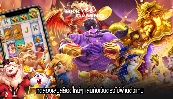 ทดลองเล่นสล็อตใหม่ๆ เล่นกับเว็บตรงไม่ผ่านตัวแทน