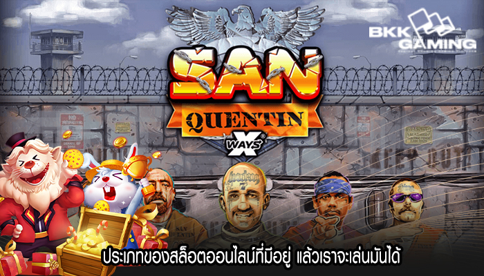 ประเภทของสล็อตออนไลน์ที่มีอยู่ แล้วเราจะเล่นมันได้