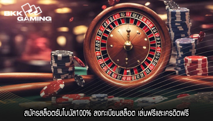 สมัครสล็อตรับโบนัส100% ลงทะเบียนสล็อต เล่นฟรีและเครดิตฟรี