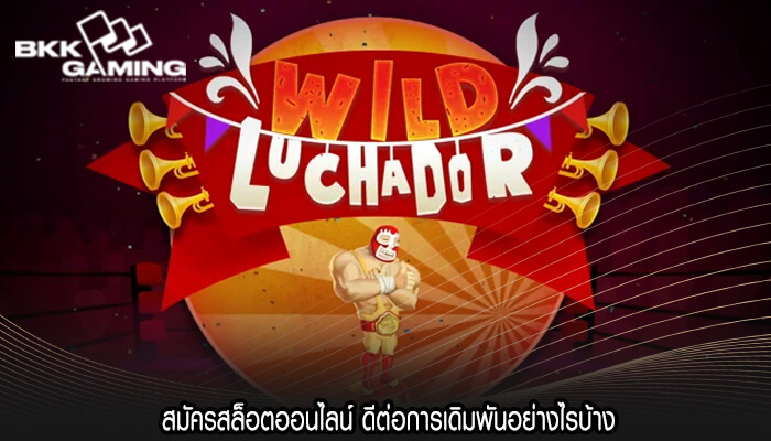 สมัครสล็อตออนไลน์ ดีต่อการเดิมพันอย่างไรบ้าง