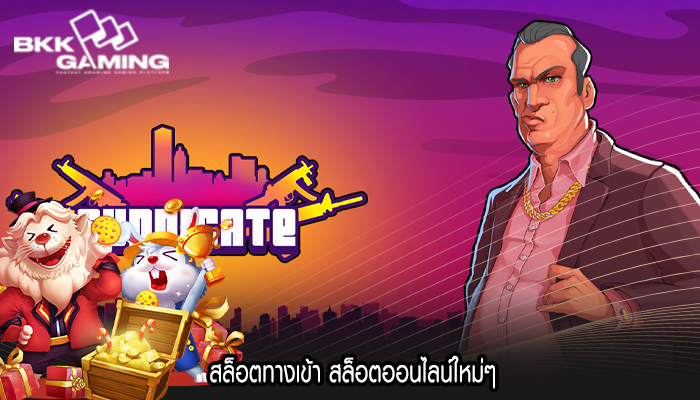 สล็อตทางเข้า สล็อตออนไลน์ใหม่ๆ