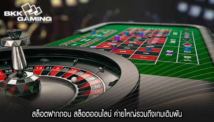 สล็อตฝากถอน สล็อตออนไลน์ ค่ายใหญ่รวมถึงเกมเดิมพัน