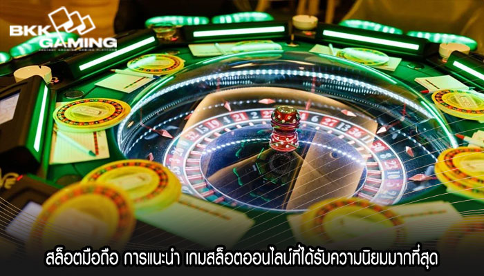 สล็อตมือถือ การแนะนำ เกมสล็อตออนไลน์ที่ได้รับความนิยมมากที่สุด