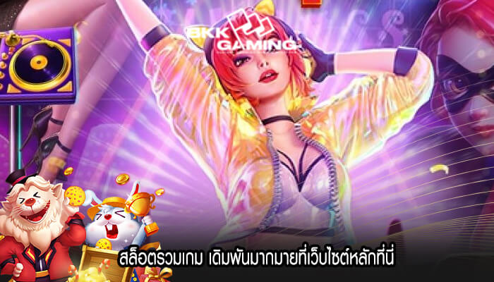 สล็อตรวมเกม เดิมพันมากมายที่เว็บไซต์หลักที่นี่