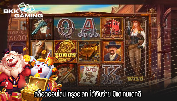 สล็อตออนไลน์ ทรูวอเลท ได้เงินง่าย มีแต่เกมแตกดี 