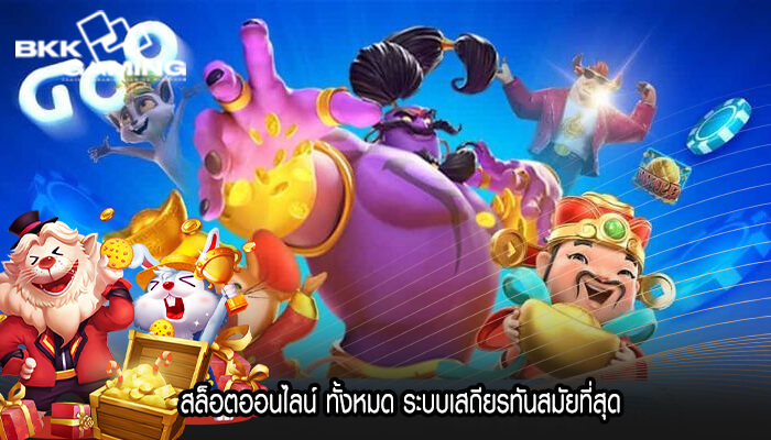 สล็อตออนไลน์ ทั้งหมด ระบบเสถียรทันสมัยที่สุด