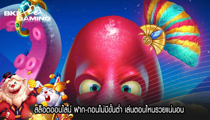 สล็อตออนไลน์ ฝาก-ถอนไม่มีขั้นต่ำ เล่นตอนไหนรวยแน่นอน