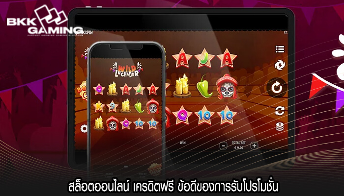 สล็อตออนไลน์ เครดิตฟรี ข้อดีของการรับโปรโมชั่น