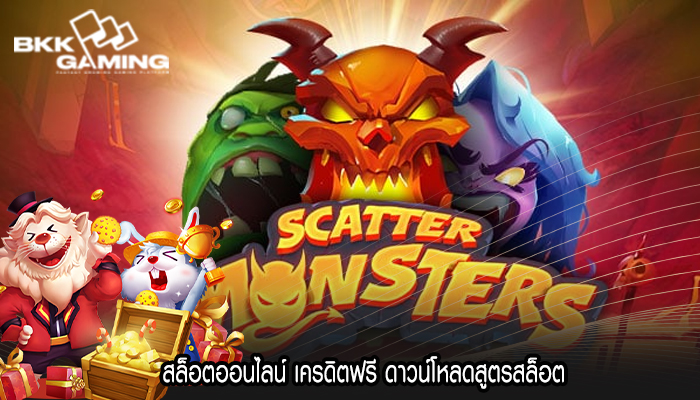 สล็อตออนไลน์ เครดิตฟรี ดาวน์โหลดสูตรสล็อต