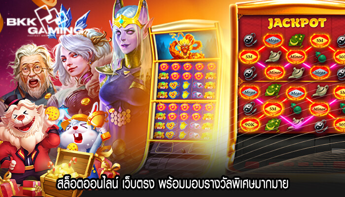 สล็อตออนไลน์ เว็บตรง พร้อมมอบรางวัลพิเศษมากมาย