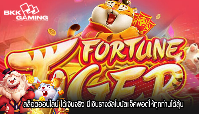 สล็อตออนไลน์ ได้เงินจริง มีเงินรางวัลโบนัสแจ็คพอตให้ทุกท่านได้ลุ้น