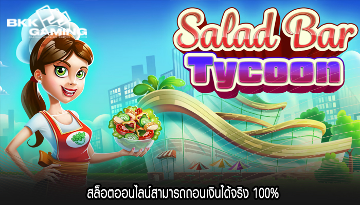 สล็อตออนไลน์สามารถถอนเงินได้จริง 100%