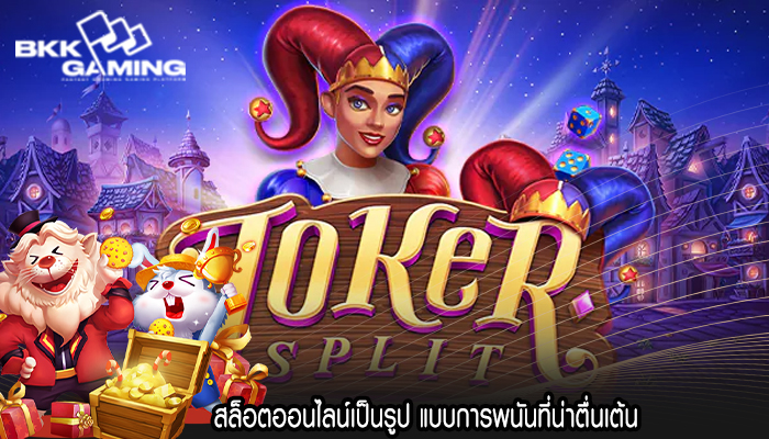 สล็อตออนไลน์เป็นรูป แบบการพนันที่น่าตื่นเต้น